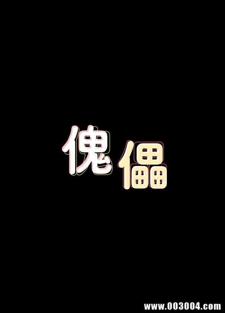 傀儡