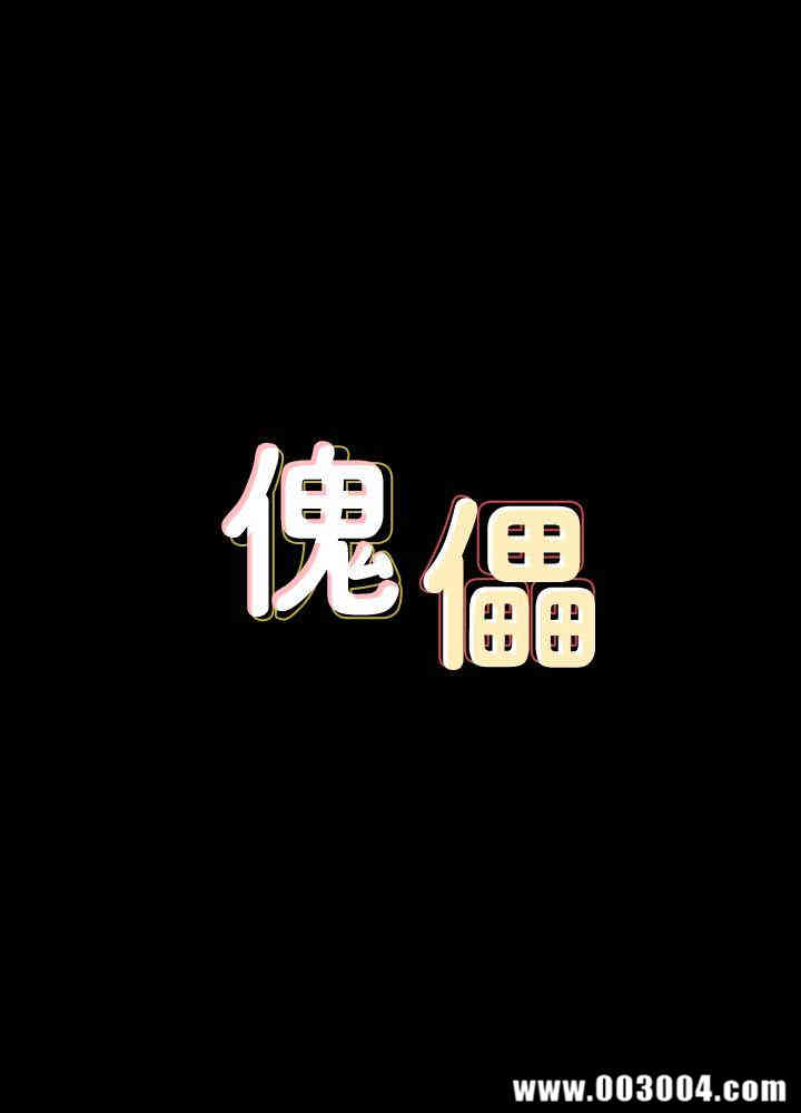 傀儡