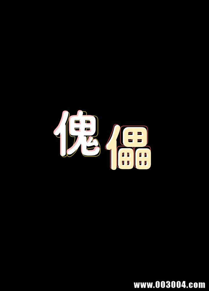 傀儡