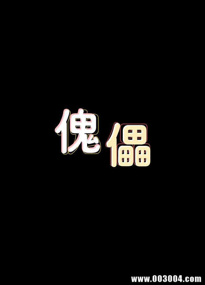 傀儡