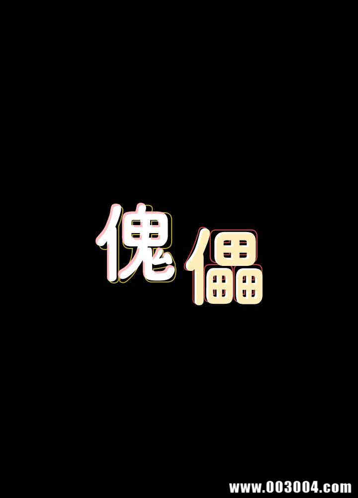 傀儡