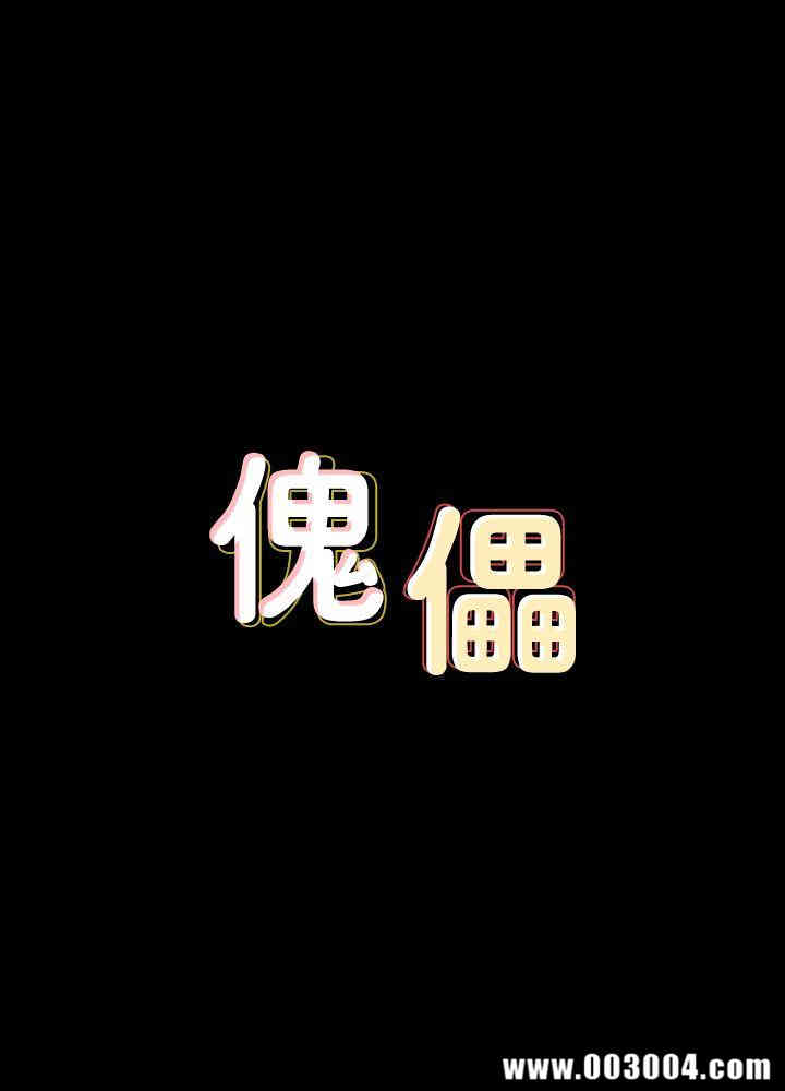 傀儡