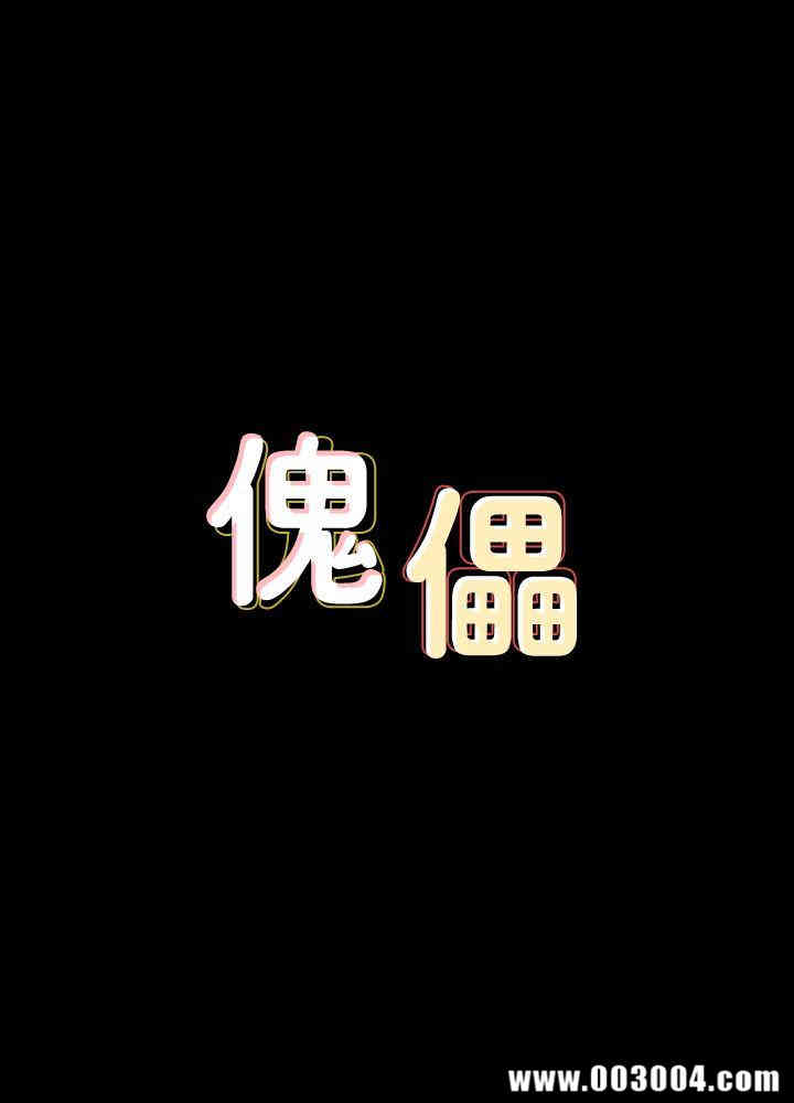 傀儡