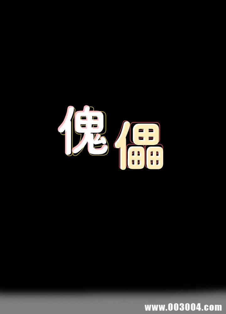 傀儡