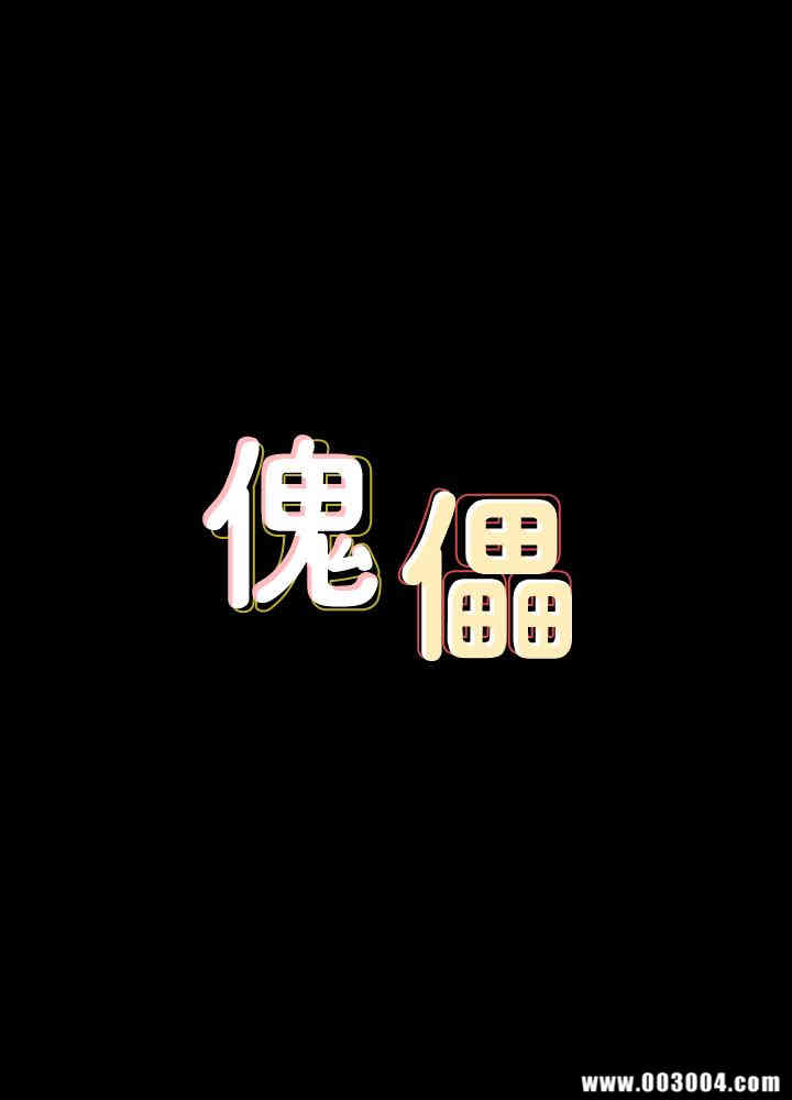 傀儡