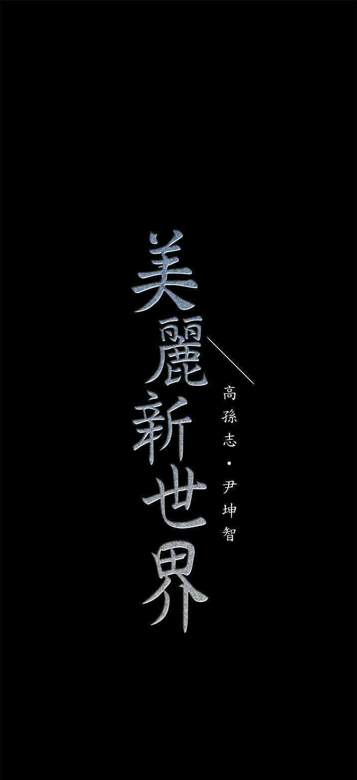 美丽新世界