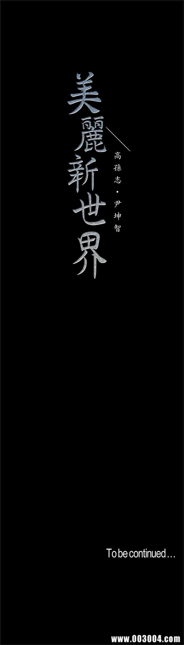 美丽新世界