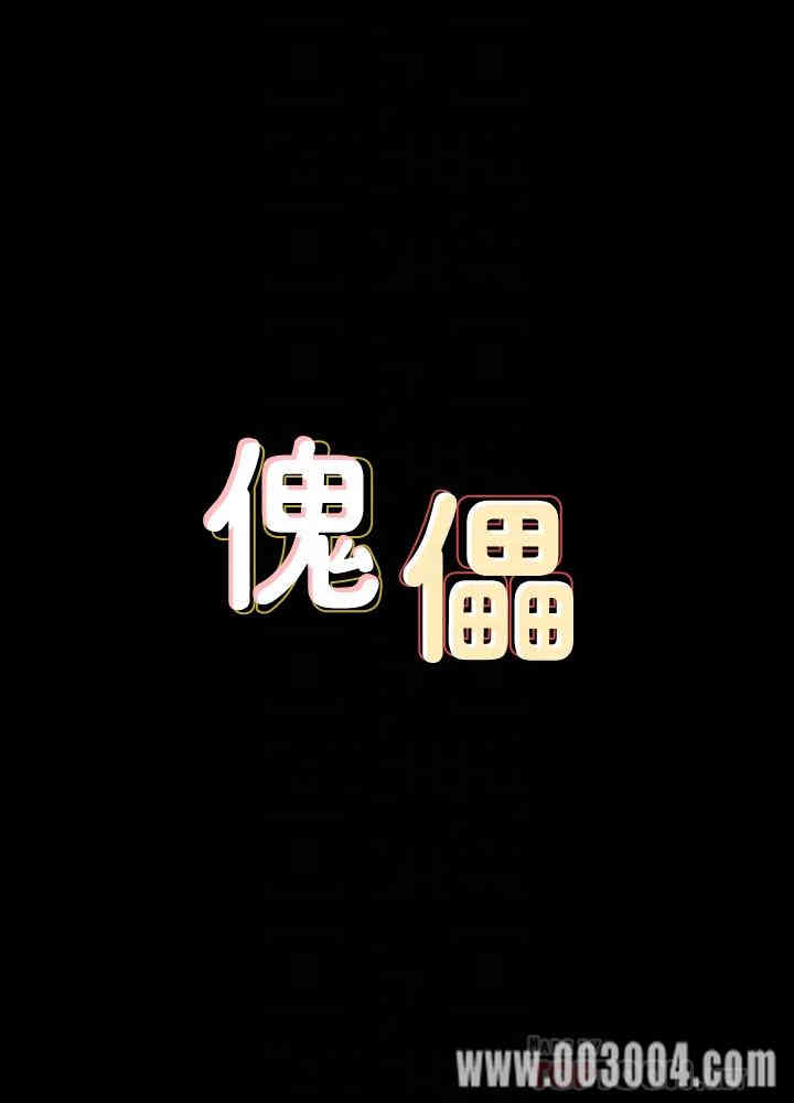 傀儡