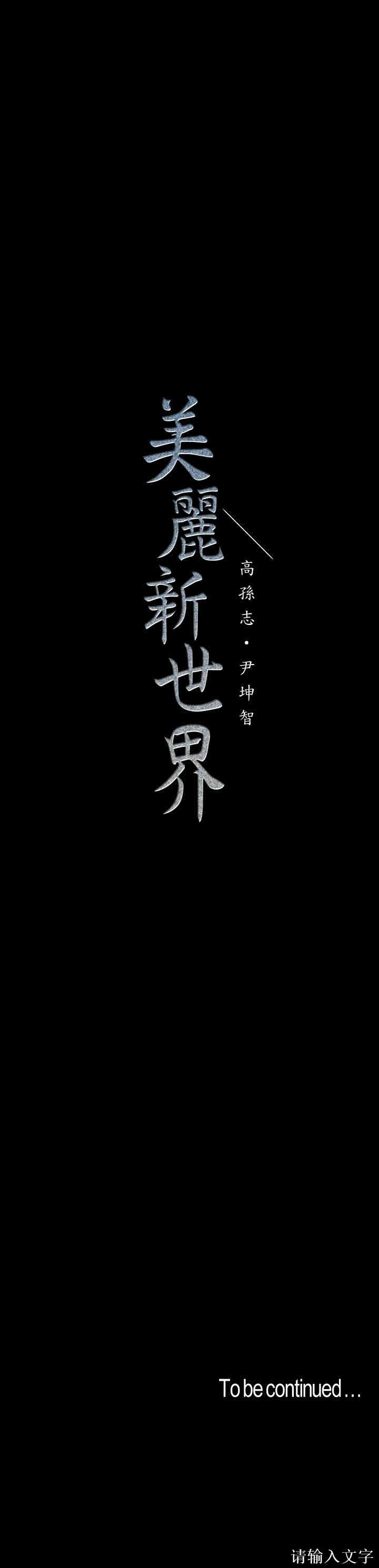美丽新世界