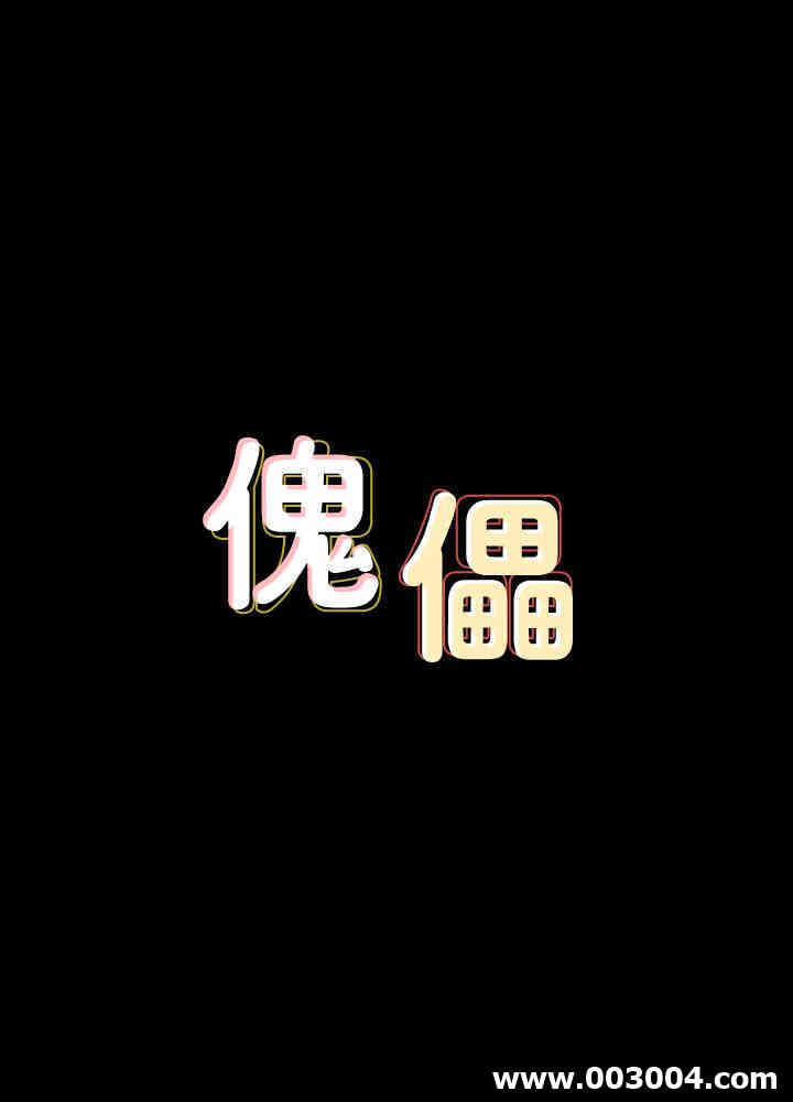 傀儡