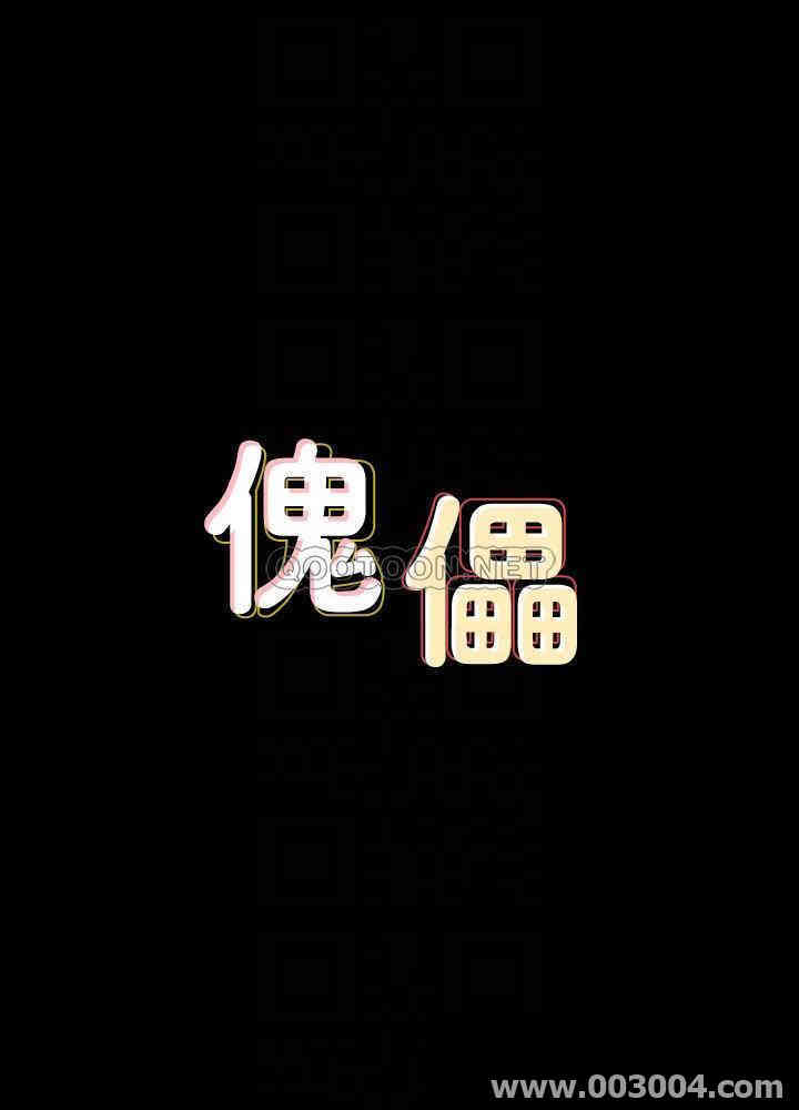 傀儡