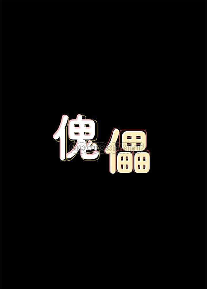 傀儡