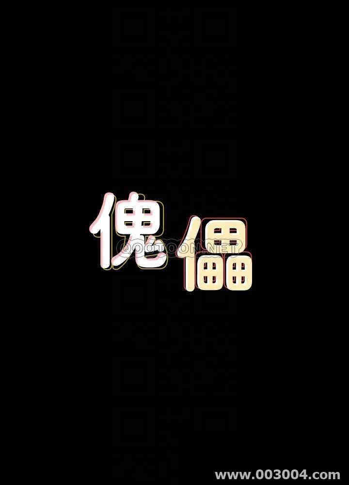 傀儡
