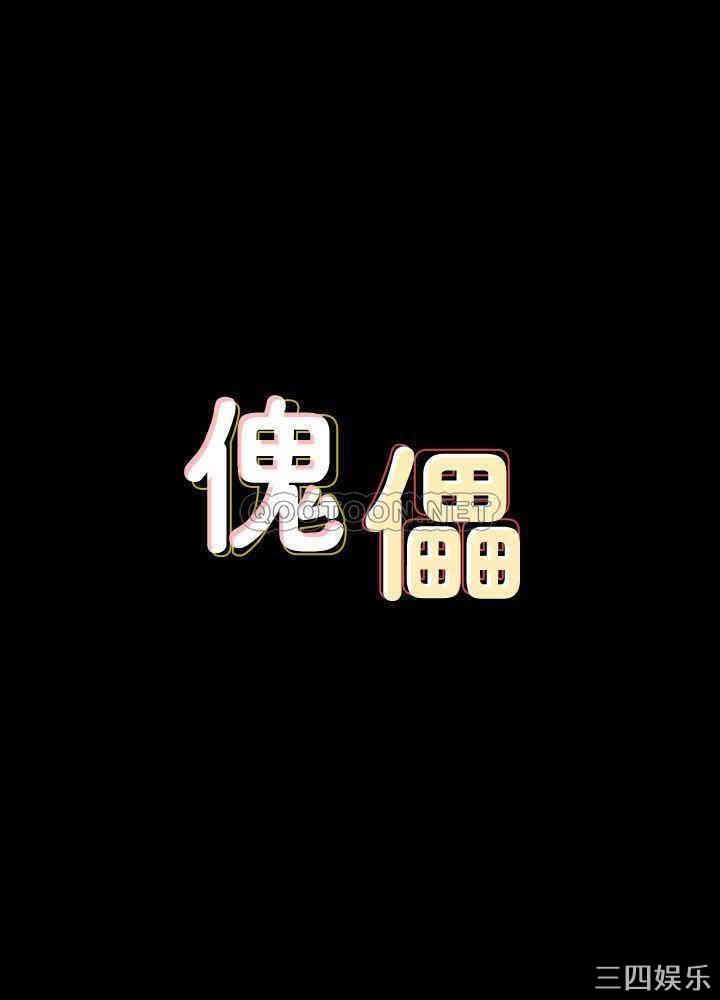 傀儡