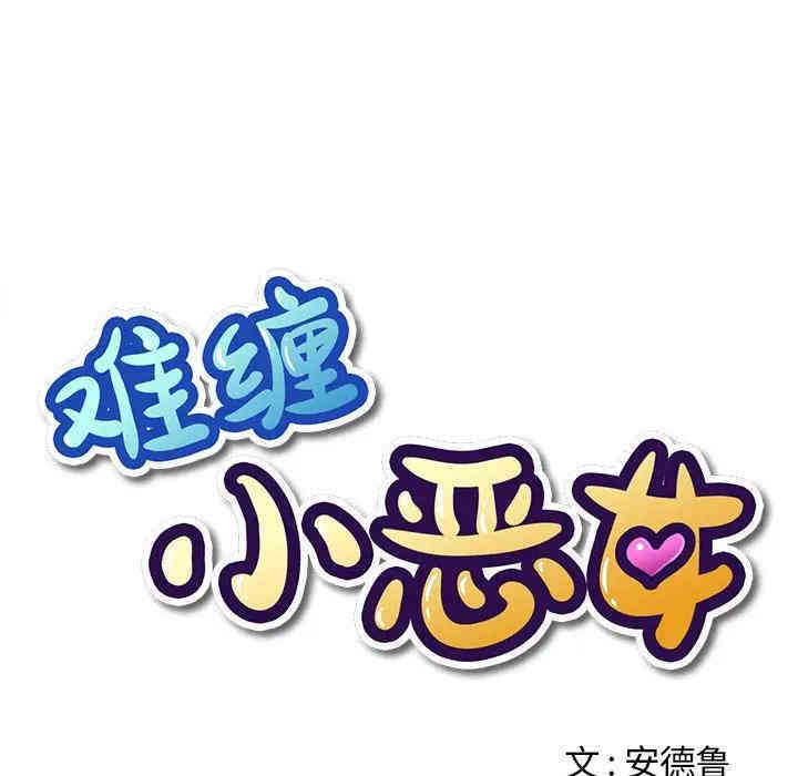 难缠小恶女/恶女勾勾缠