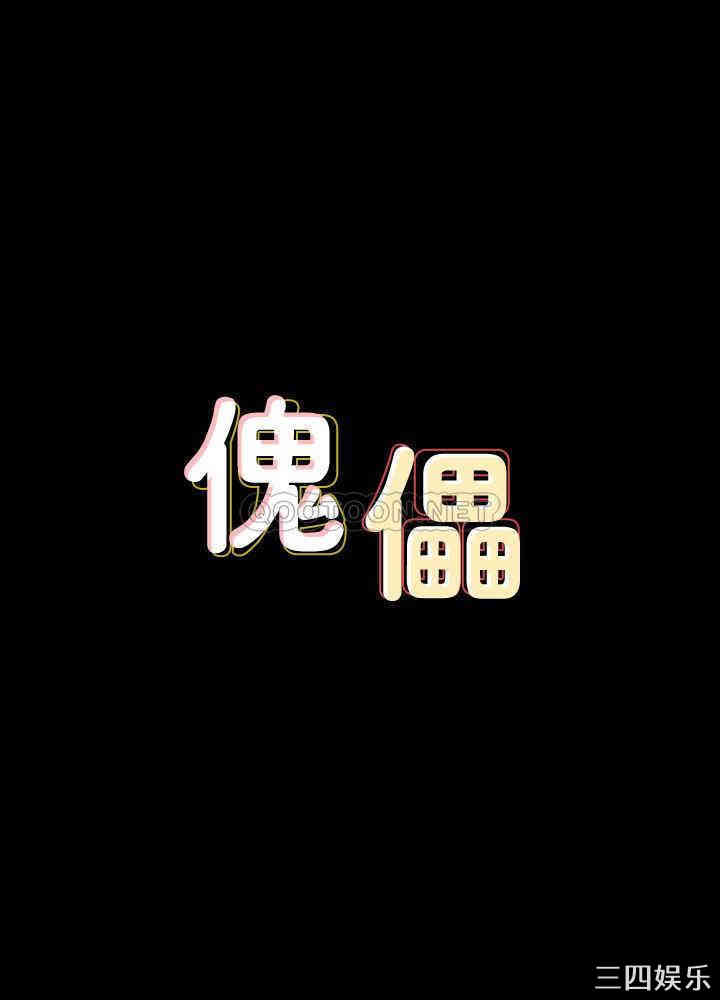 傀儡