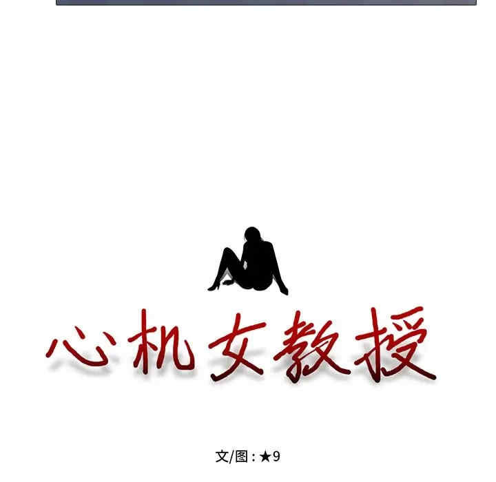 心机女教授