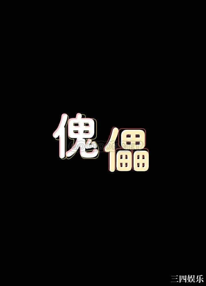 傀儡