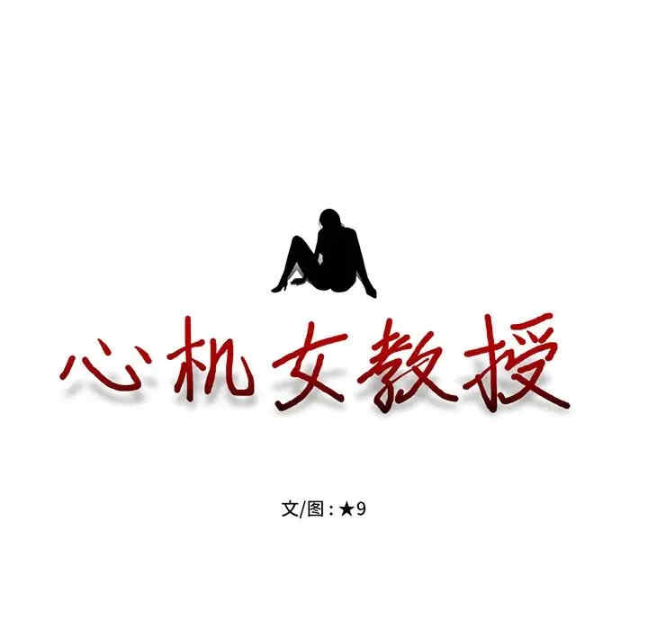 心机女教授