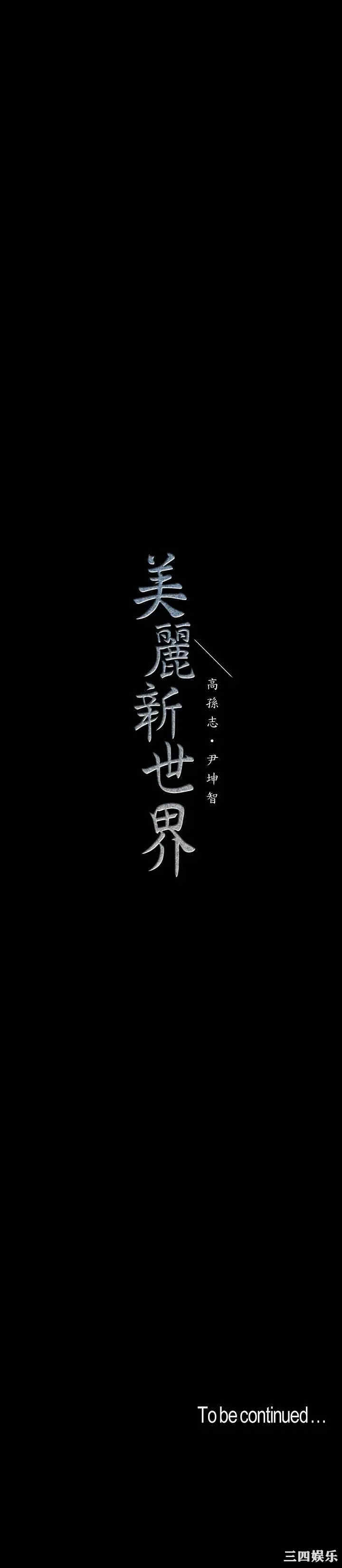 美丽新世界
