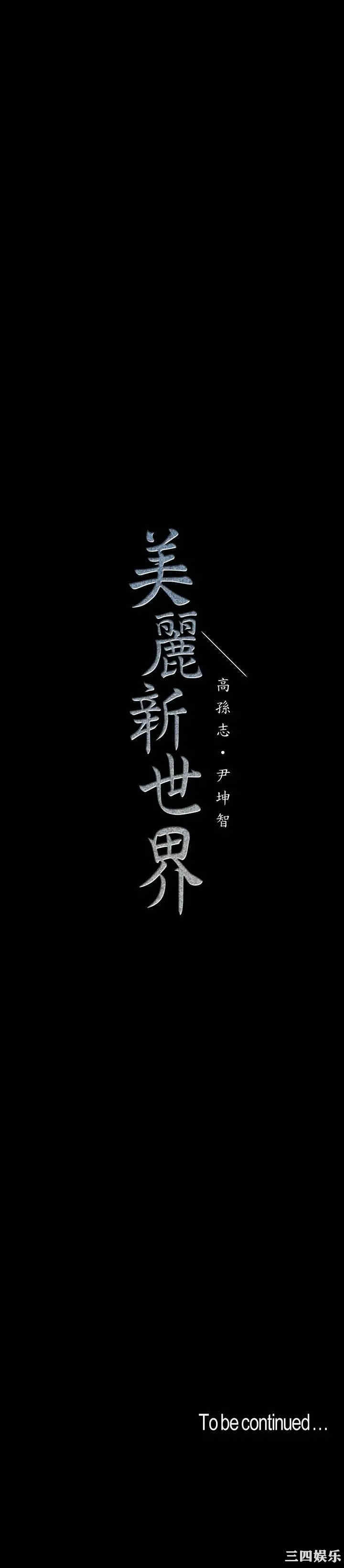 美丽新世界