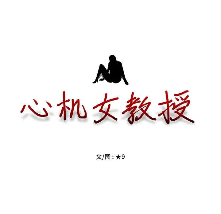 心机女教授