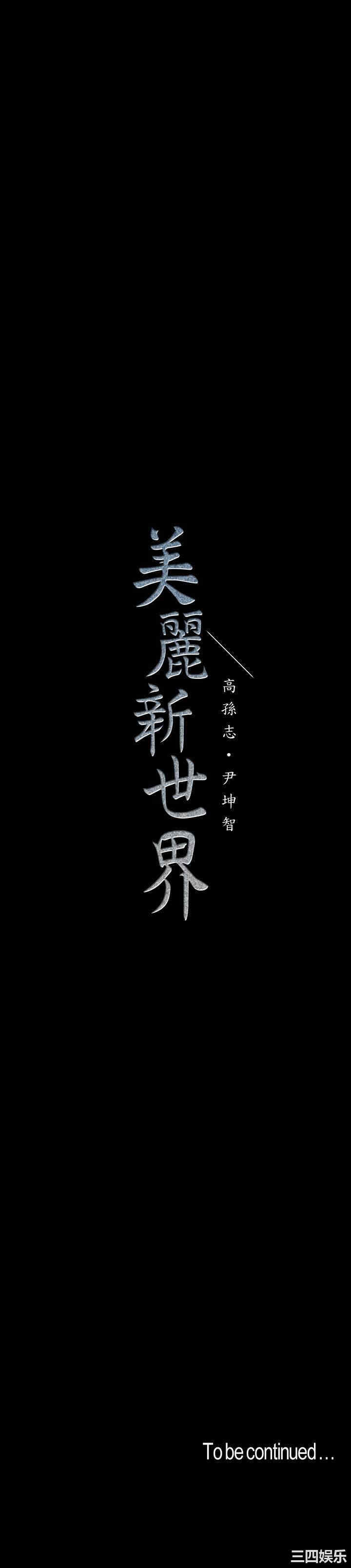 美丽新世界
