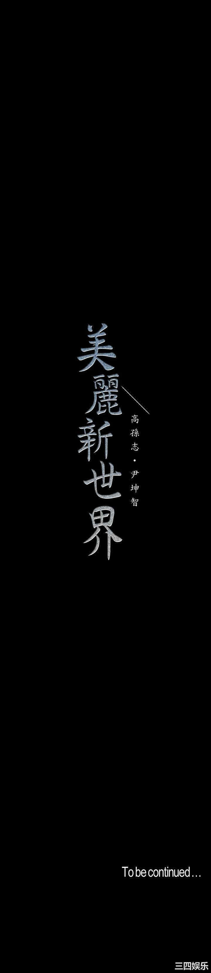 美丽新世界