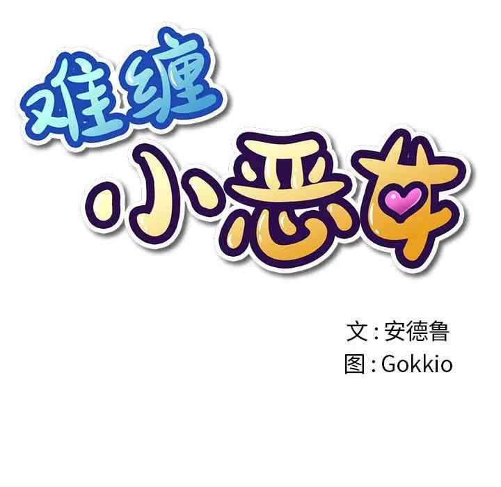 难缠小恶女/恶女勾勾缠
