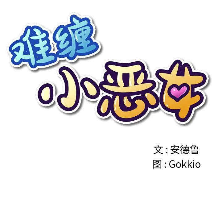 难缠小恶女/恶女勾勾缠
