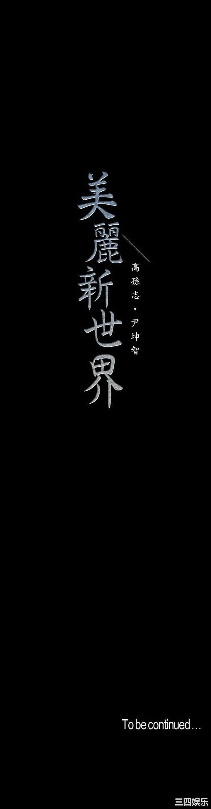 美丽新世界