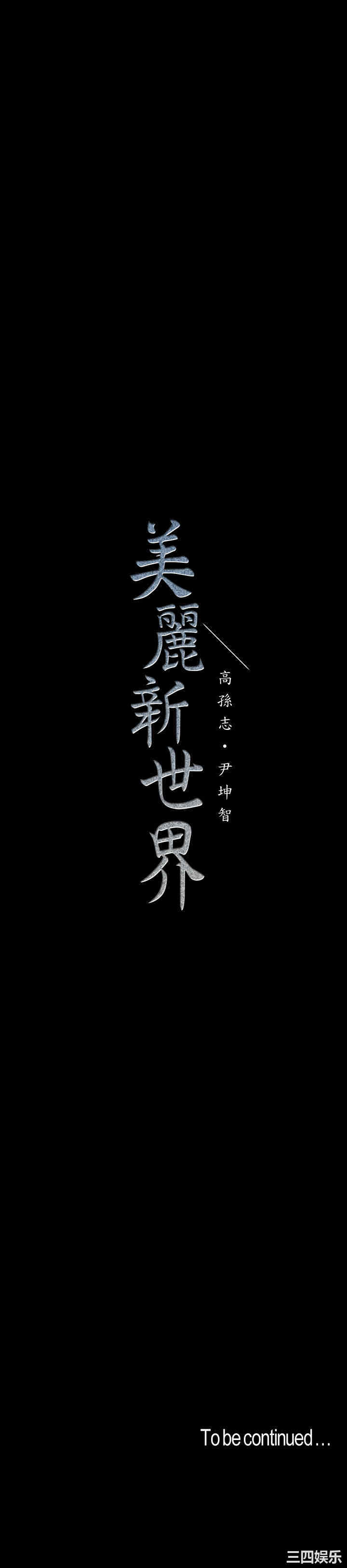 美丽新世界