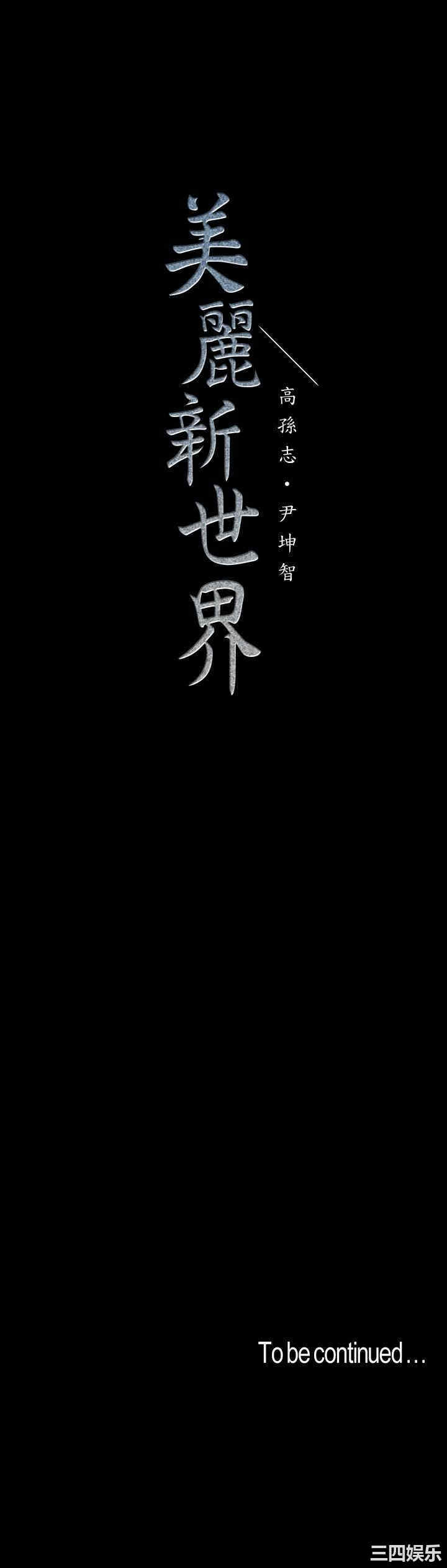 美丽新世界