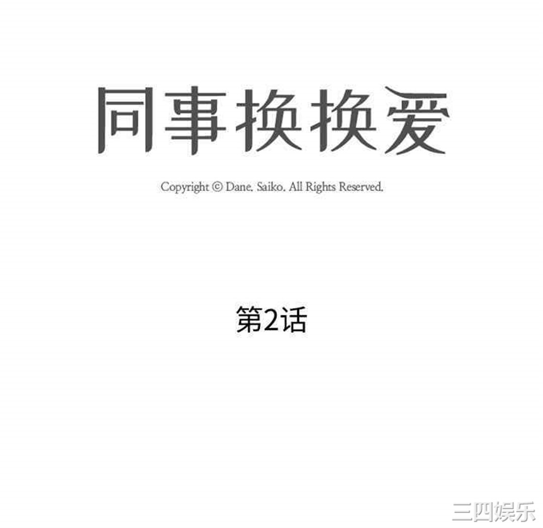 同事换换爱