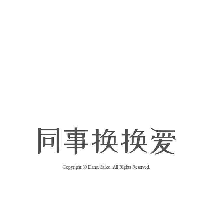 同事换换爱