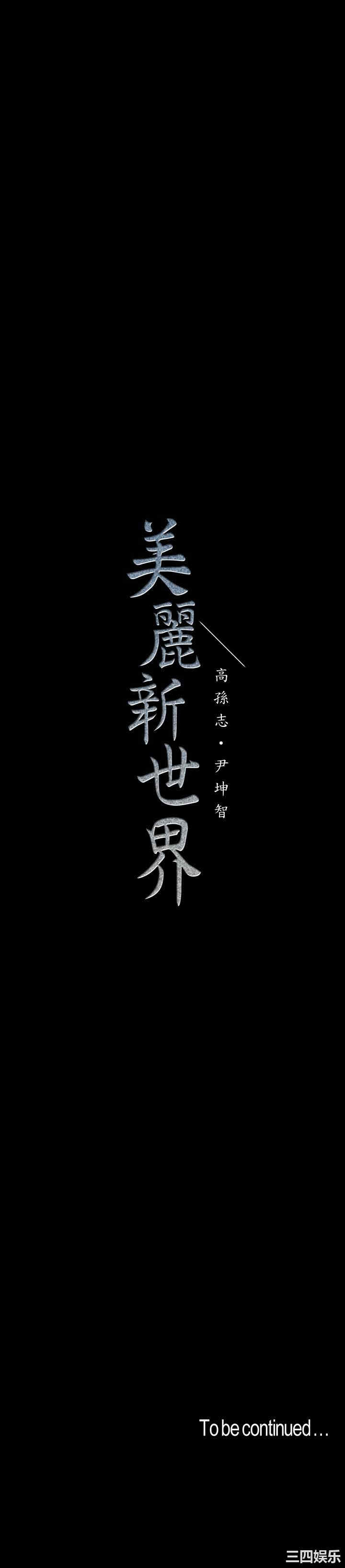 美丽新世界