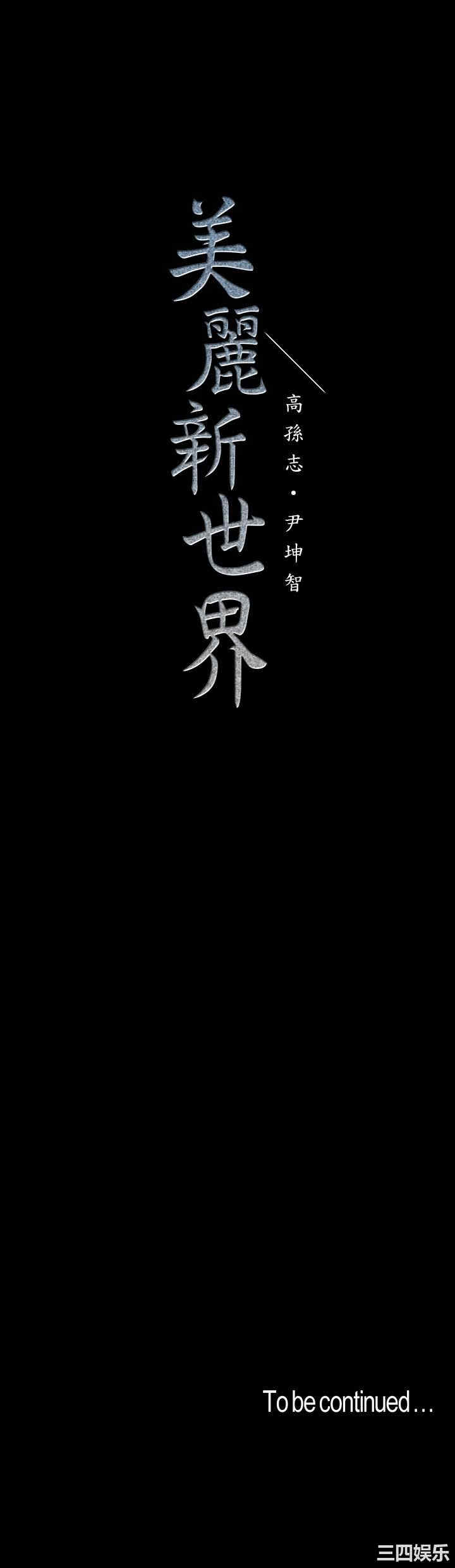 美丽新世界