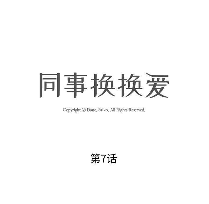 同事换换爱