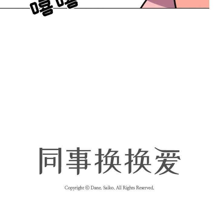同事换换爱