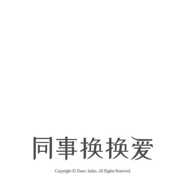 同事换换爱