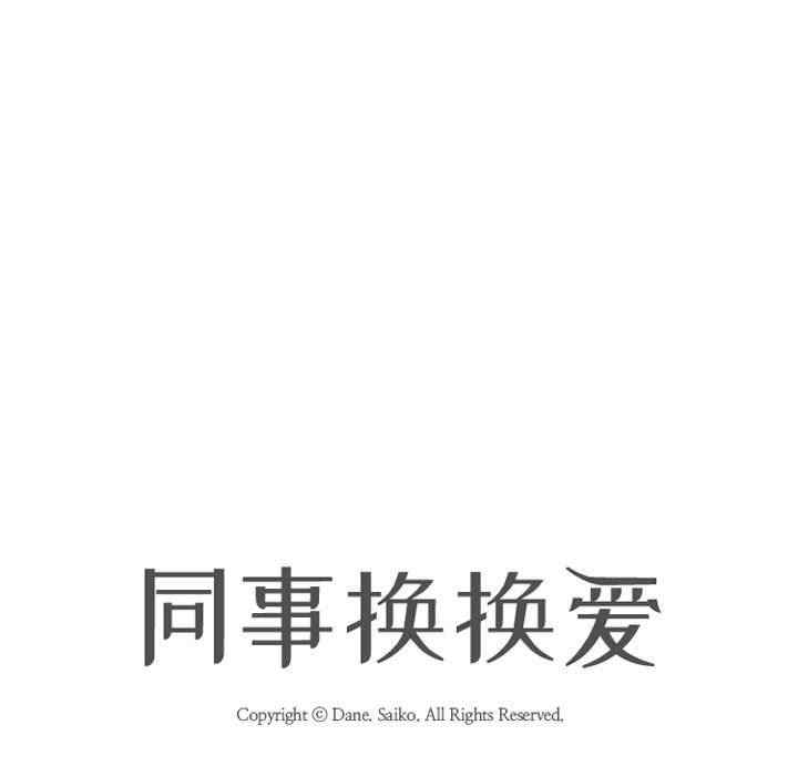 同事换换爱