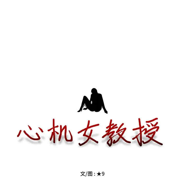 心机女教授