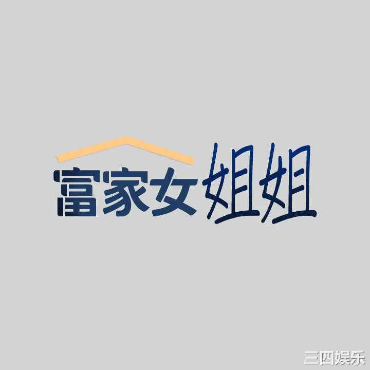 富家女姐姐