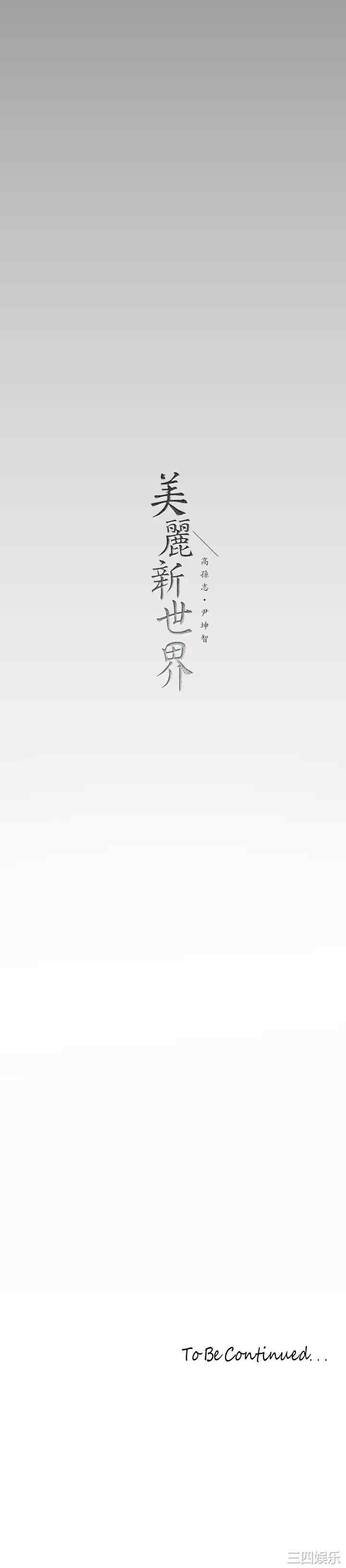 美丽新世界