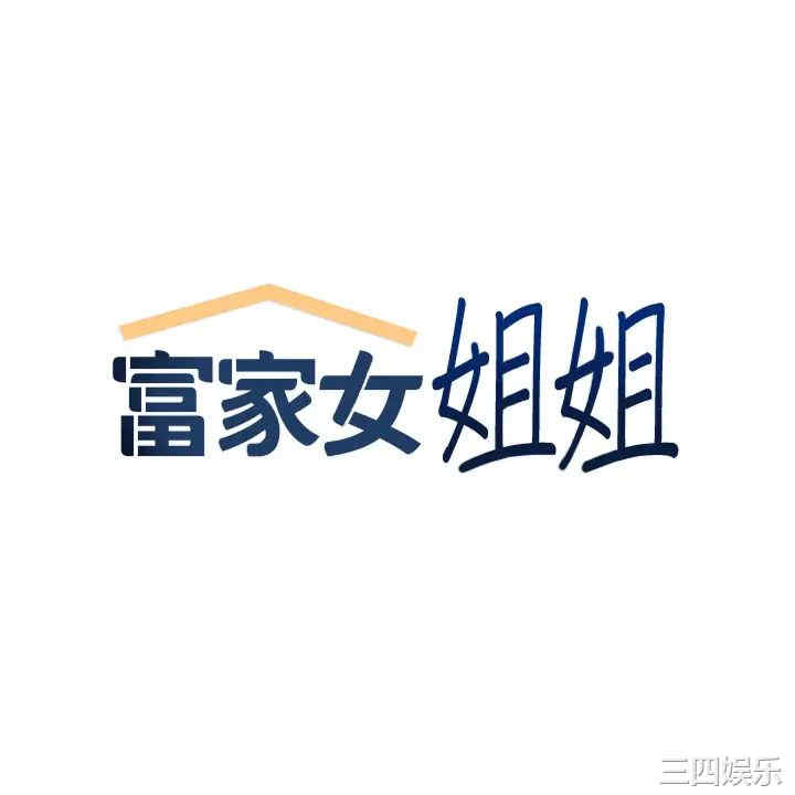 富家女姐姐
