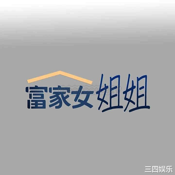 富家女姐姐