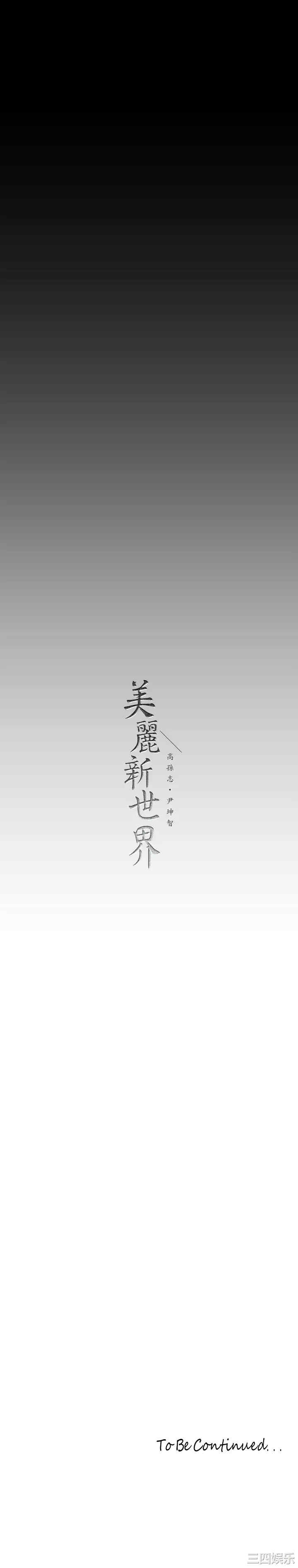 美丽新世界