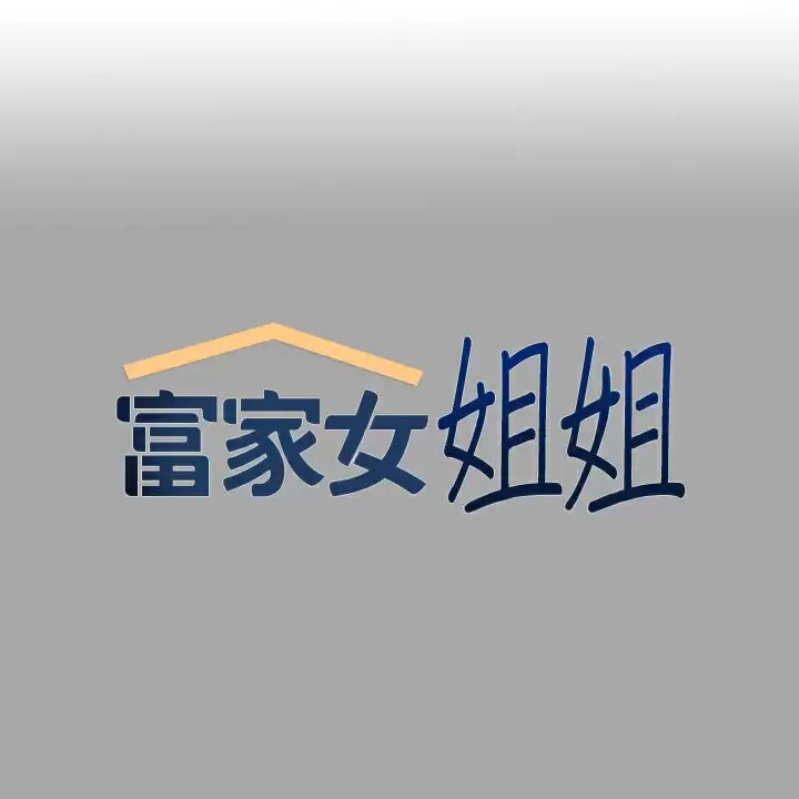 富家女姐姐