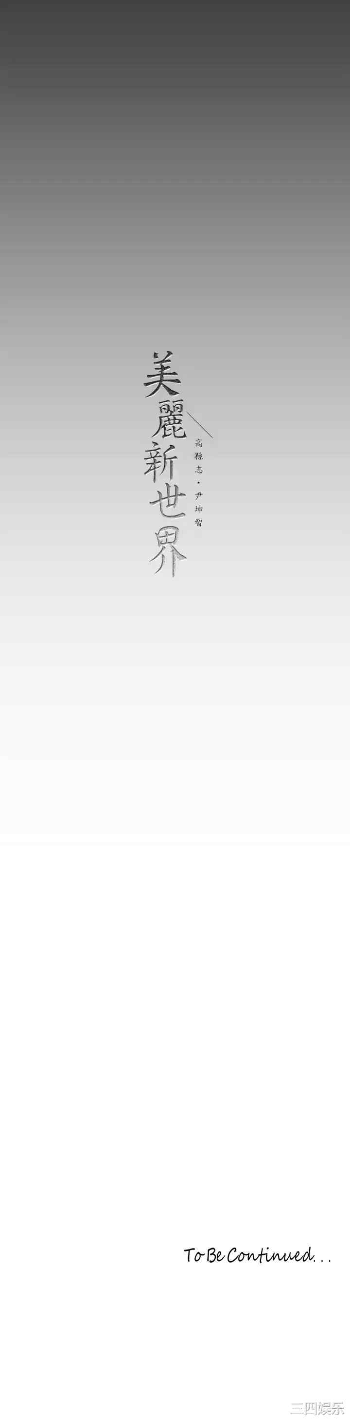 美丽新世界
