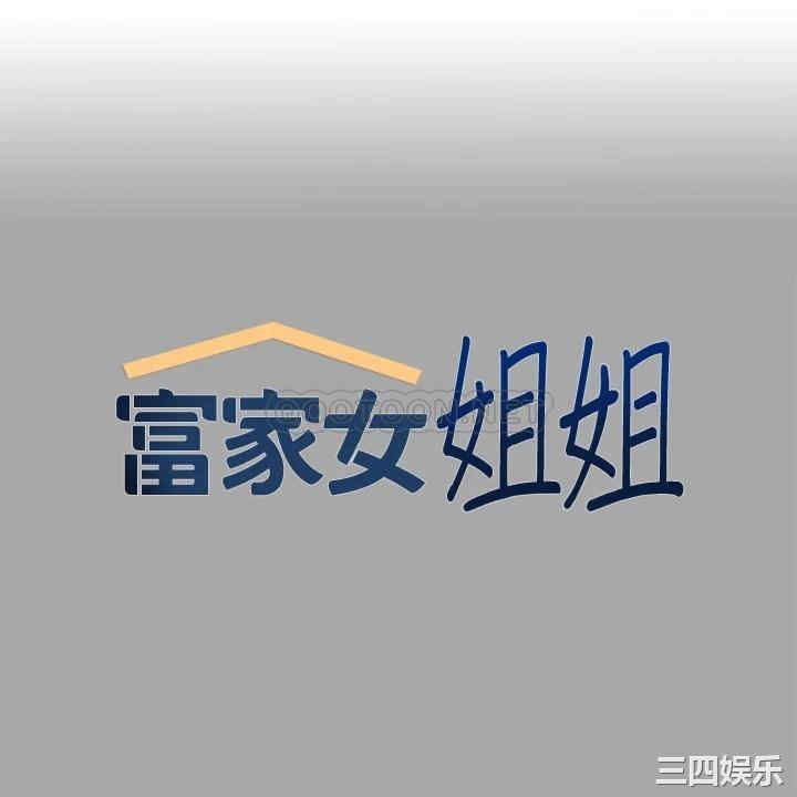 富家女姐姐
